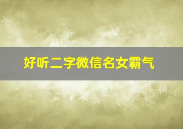 好听二字微信名女霸气