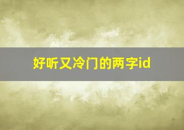 好听又冷门的两字id