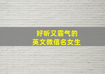 好听又霸气的英文微信名女生