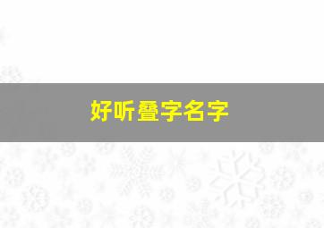 好听叠字名字