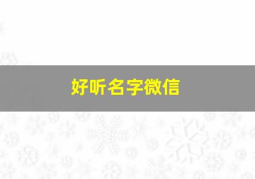 好听名字微信