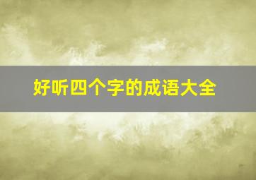 好听四个字的成语大全