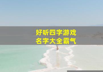 好听四字游戏名字大全霸气