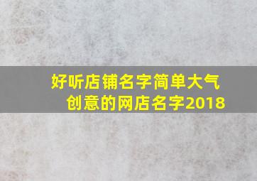 好听店铺名字简单大气创意的网店名字2018