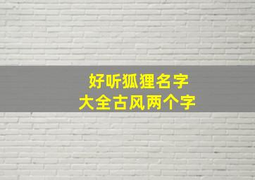 好听狐狸名字大全古风两个字