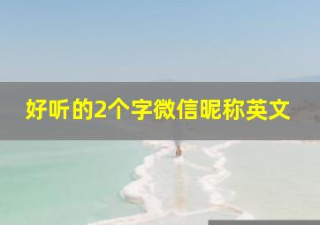 好听的2个字微信昵称英文