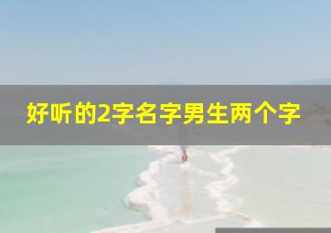 好听的2字名字男生两个字