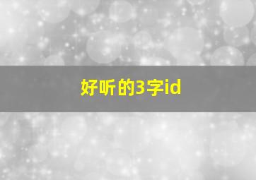 好听的3字id