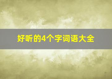 好听的4个字词语大全