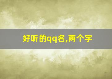 好听的qq名,两个字