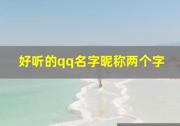 好听的qq名字昵称两个字