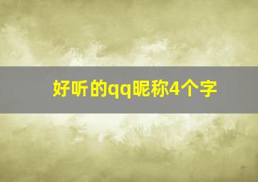 好听的qq昵称4个字