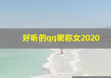 好听的qq昵称女2020