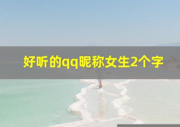 好听的qq昵称女生2个字