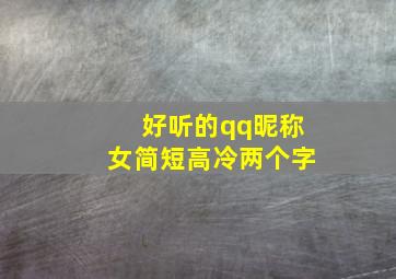 好听的qq昵称女简短高冷两个字