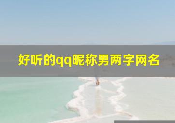 好听的qq昵称男两字网名