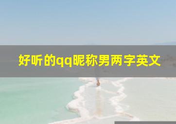 好听的qq昵称男两字英文