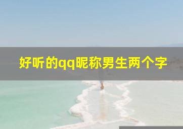 好听的qq昵称男生两个字