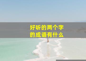 好听的两个字的成语有什么