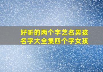 好听的两个字艺名男孩名字大全集四个字女孩