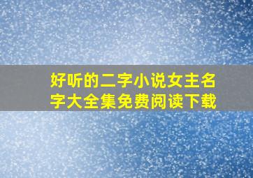 好听的二字小说女主名字大全集免费阅读下载