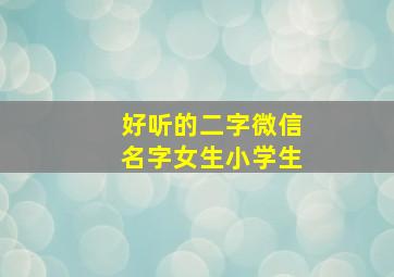 好听的二字微信名字女生小学生