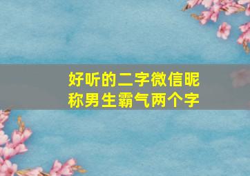 好听的二字微信昵称男生霸气两个字