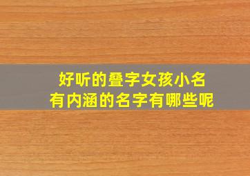 好听的叠字女孩小名有内涵的名字有哪些呢