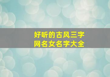 好听的古风三字网名女名字大全