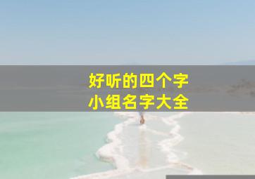 好听的四个字小组名字大全