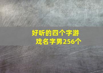 好听的四个字游戏名字男256个