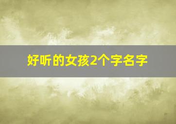 好听的女孩2个字名字