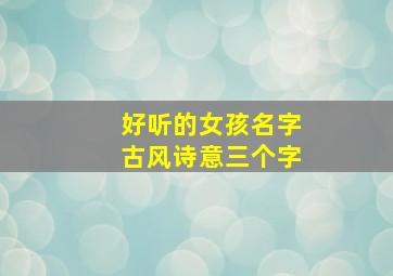 好听的女孩名字古风诗意三个字