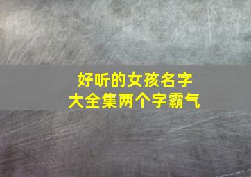 好听的女孩名字大全集两个字霸气