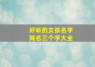 好听的女孩名字网名三个字大全