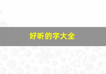 好听的字大全