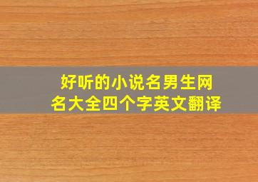 好听的小说名男生网名大全四个字英文翻译