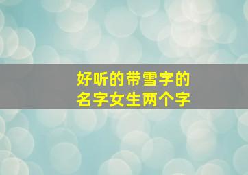 好听的带雪字的名字女生两个字