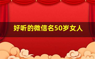 好听的微信名50岁女人