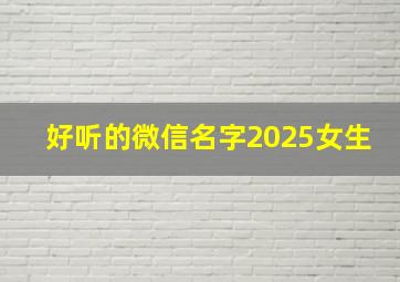 好听的微信名字2025女生