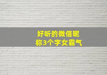 好听的微信昵称3个字女霸气