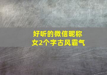 好听的微信昵称女2个字古风霸气