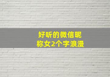 好听的微信昵称女2个字浪漫