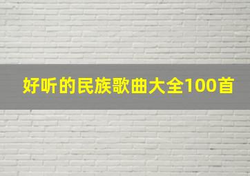 好听的民族歌曲大全100首