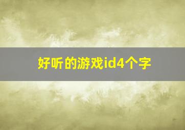 好听的游戏id4个字