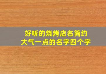 好听的烧烤店名简约大气一点的名字四个字