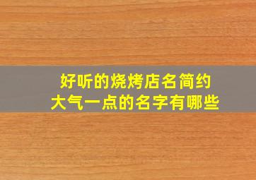 好听的烧烤店名简约大气一点的名字有哪些