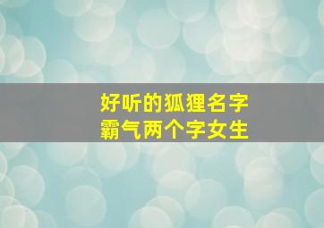 好听的狐狸名字霸气两个字女生