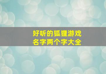 好听的狐狸游戏名字两个字大全