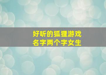 好听的狐狸游戏名字两个字女生